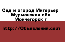 Сад и огород Интерьер. Мурманская обл.,Мончегорск г.